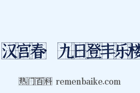 汉宫春·九日登丰乐楼是什么意思的图片